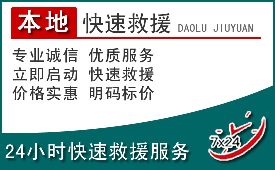 兰州附近24小时道路救援电话