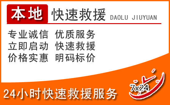 兰州24小时高速公路汽车救援电话