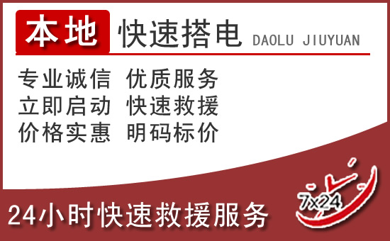 兰州汽车搭电救援电话